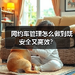 网约车管理怎么做到既安全又高效? 网约车管理怎么做到既安全又高效?