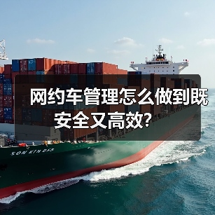 网约车管理怎么做到既安全又高效? 网约车管理怎么做到既安全又高效?