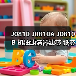 J0810 J0810A J0810B 机油滤清器滤芯 纸芯 汽车发动机适用