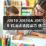 J0810 J0810A J0810B 机油滤清器滤芯 纸芯 汽车发动机适用