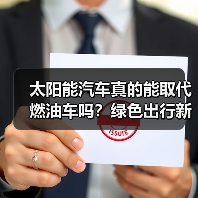 太阳能汽车真的能取代燃油车吗?绿色出行新可能 太阳能汽车真的能取代燃油车吗?绿色出行新可能