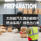 太阳能汽车真的能取代燃油车吗?绿色出行新可能 太阳能汽车真的能取代燃油车吗?绿色出行新可能
