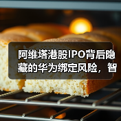 阿维塔港股IPO背后隐藏的华为绑定风险,智能电动赛道能否突围? 阿维塔港股IPO背后隐藏的华为绑定风险,智能电动赛道能否突围?