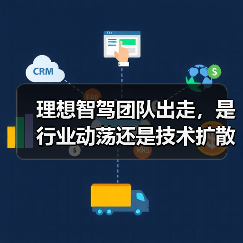 理想智驾团队出走,是行业动荡还是技术扩散催化剂? 理想智驾团队出走,是行业动荡还是技术扩散催化剂?