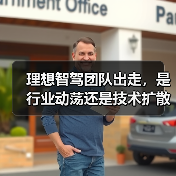 理想智驾团队出走,是行业动荡还是技术扩散催化剂? 理想智驾团队出走,是行业动荡还是技术扩散催化剂?
