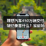理想汽车450万辆交付破纪录靠什么?家庭场景真能打? 理想汽车450万辆交付破纪录靠什么?家庭场景真能打?
