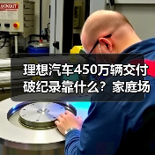 理想汽车450万辆交付破纪录靠什么?家庭场景真能打? 理想汽车450万辆交付破纪录靠什么?家庭场景真能打?