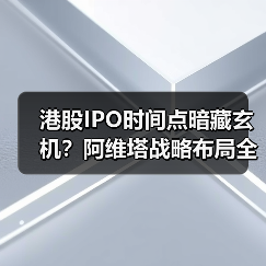 港股IPO时间点暗藏玄机?阿维塔战略布局全球智能电动市场 港股IPO时间点暗藏玄机?阿维塔战略布局全球智能电动市场