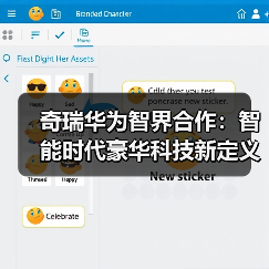 奇瑞华为智界合作:智能时代豪华科技新定义 奇瑞华为智界合作:智能时代豪华科技新定义