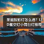 圣诞投影灯怎么选?LED星空灯小舞台灯推荐 圣诞投影灯怎么选?LED星空灯小舞台灯推荐