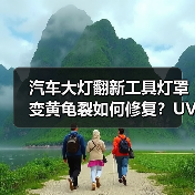 汽车大灯翻新工具灯罩变黄龟裂如何修复？UV镀膜液抛光方案