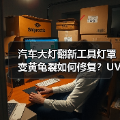 汽车大灯翻新工具灯罩变黄龟裂如何修复？UV镀膜液抛光方案