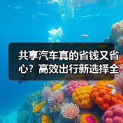 共享汽车真的省钱又省心?高效出行新选择全解析 共享汽车真的省钱又省心?高效出行新选择全解析