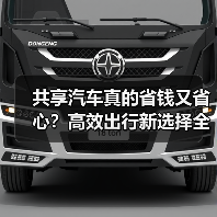 共享汽车真的省钱又省心?高效出行新选择全解析 共享汽车真的省钱又省心?高效出行新选择全解析