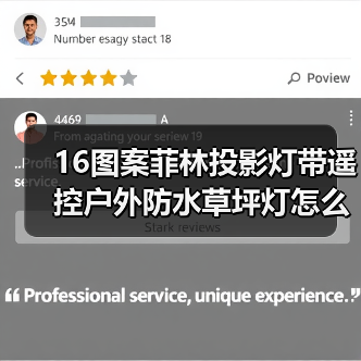 16图案菲林投影灯带遥控户外防水草坪灯怎么选？