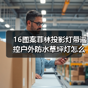 16图案菲林投影灯带遥控户外防水草坪灯怎么选？