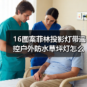 16图案菲林投影灯带遥控户外防水草坪灯怎么选？