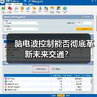 脑电波控制能否彻底革新未来交通? 脑电波控制能否彻底革新未来交通?