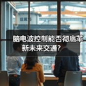 脑电波控制能否彻底革新未来交通? 脑电波控制能否彻底革新未来交通?