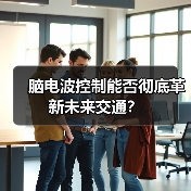 脑电波控制能否彻底革新未来交通? 脑电波控制能否彻底革新未来交通?