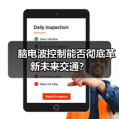 脑电波控制能否彻底革新未来交通? 脑电波控制能否彻底革新未来交通?
