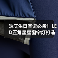 婚庆生日圣诞必备！LED五角星星窗帘灯打造梦幻氛围