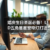 婚庆生日圣诞必备！LED五角星星窗帘灯打造梦幻氛围