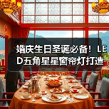 婚庆生日圣诞必备！LED五角星星窗帘灯打造梦幻氛围