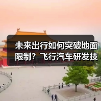 未来出行如何突破地面限制?飞行汽车研发技术密码 未来出行如何突破地面限制?飞行汽车研发技术密码