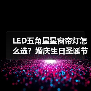 LED五角星星窗帘灯怎么选?婚庆生日圣诞节日灯批发推荐 LED五角星星窗帘灯怎么选?婚庆生日圣诞节日灯批发推荐