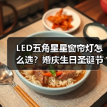 LED五角星星窗帘灯怎么选?婚庆生日圣诞节日灯批发推荐 LED五角星星窗帘灯怎么选?婚庆生日圣诞节日灯批发推荐