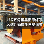 LED五角星星窗帘灯怎么选?婚庆生日圣诞节日灯批发推荐 LED五角星星窗帘灯怎么选?婚庆生日圣诞节日灯批发推荐