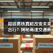超级高铁真能改变未来出行?揭秘高速交通新革命 超级高铁真能改变未来出行?揭秘高速交通新革命
