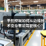 手势控制如何从边缘技术变身智能驾驶核心？