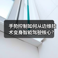 手势控制如何从边缘技术变身智能驾驶核心？