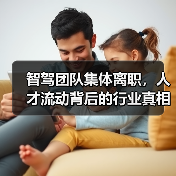 智驾团队集体离职,人才流动背后的行业真相? 智驾团队集体离职,人才流动背后的行业真相?
