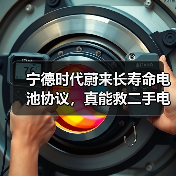 宁德时代蔚来长寿命电池协议，真能救二手电车电池衰减吗？