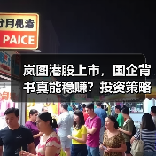 岚图港股上市,国企背书真能稳赚?投资策略全解析 岚图港股上市,国企背书真能稳赚?投资策略全解析