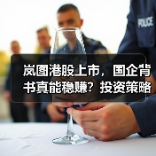 岚图港股上市,国企背书真能稳赚?投资策略全解析 岚图港股上市,国企背书真能稳赚?投资策略全解析