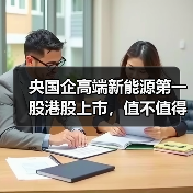 央国企高端新能源第一股港股上市,值不值得追? 央国企高端新能源第一股港股上市,值不值得追?