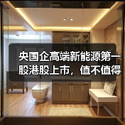 央国企高端新能源第一股港股上市,值不值得追? 央国企高端新能源第一股港股上市,值不值得追?