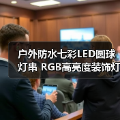 户外防水七彩LED圆球灯串 RGB高亮度装饰灯 20颗防水灯串推荐 户外防水七彩LED圆球灯串 RGB高亮度装饰灯 20颗防水灯串推荐