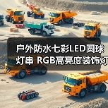 户外防水七彩LED圆球灯串 RGB高亮度装饰灯 20颗防水灯串推荐 户外防水七彩LED圆球灯串 RGB高亮度装饰灯 20颗防水灯串推荐