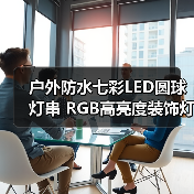 户外防水七彩LED圆球灯串 RGB高亮度装饰灯 20颗防水灯串推荐 户外防水七彩LED圆球灯串 RGB高亮度装饰灯 20颗防水灯串推荐