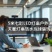5米七彩LED灯串户外满天星灯串防水泡球装饰