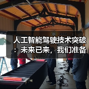 人工智能驾驶技术突破:未来已来,我们准备好了吗? 人工智能驾驶技术突破:未来已来,我们准备好了吗?