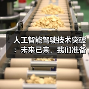 人工智能驾驶技术突破:未来已来,我们准备好了吗? 人工智能驾驶技术突破:未来已来,我们准备好了吗?