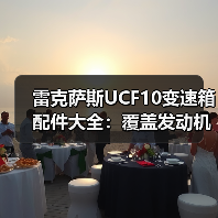 雷克萨斯UCF10变速箱配件大全:覆盖发动机总成、波箱大修包等维修必备 雷克萨斯UCF10变速箱配件大全:覆盖发动机总成、波箱大修包等维修必备