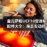 雷克萨斯UCF10变速箱配件大全:覆盖发动机总成、波箱大修包等维修必备 雷克萨斯UCF10变速箱配件大全:覆盖发动机总成、波箱大修包等维修必备