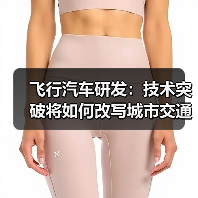 飞行汽车研发:技术突破将如何改写城市交通? 飞行汽车研发:技术突破将如何改写城市交通?